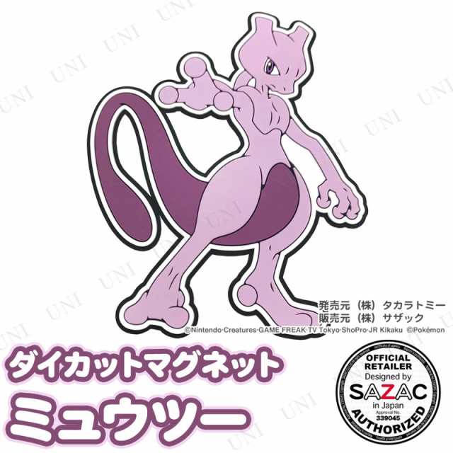 Sazac サザック ダイカットマグネット ミュウツー ポケットモンスター 文具 ポケモン 文房具 磁石 じしゃく 冷蔵庫マグネットの通販はau Pay マーケット パーティワールド