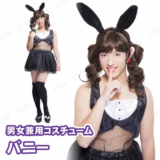 コスプレ 仮装 コスプレ バニーガール PLUME HOMME バニー 【 コスプレ 衣装 ハロウィン 仮装 パーティーグッズ おもしろ コスチューム  セクシー バニーガール おもしろコスチューム おもしろい ウケる 余興 女装 うさぎ 男性用 爆笑 兎 ウサギ 笑える 面白い 】の通販は ...