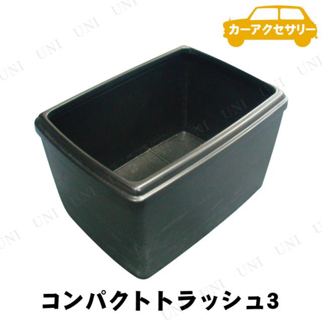 取寄品 Yac ヤック コンパクトトラッシュ3 カー用品 車載グッズ カーアクセサリー 内装用品 ゴミ箱 ごみ箱 ダストボックスの通販はau Pay マーケット パーティワールド