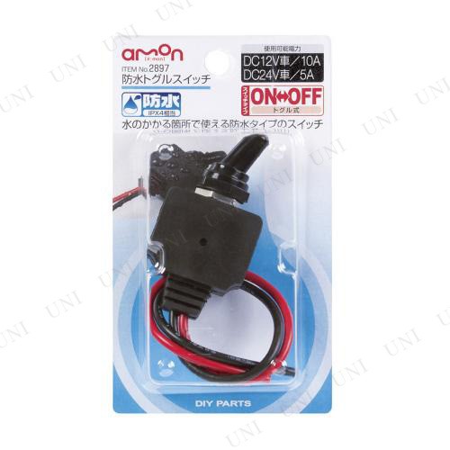 エーモン 防水トグルスイッチ カー用品 メンテナンス用品 ケア用品 ハーネスの通販はau Pay マーケット パーティワールド
