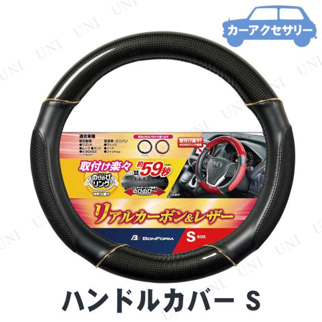 取寄品 Bonform ボンフォーム ラグジーカーボン ハンドルカバー S ブラック カー用品 車載グッズ カーアクセサリー 内装用品の通販はau Pay マーケット パーティワールド