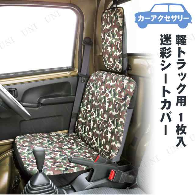 BONFORM(ボンフォーム) 迷彩シートカバー 軽トラック用 1枚入 カー用品 車載グッズ カーアクセサリー 内装用品の通販はau PAY  マーケット - パーティワールド