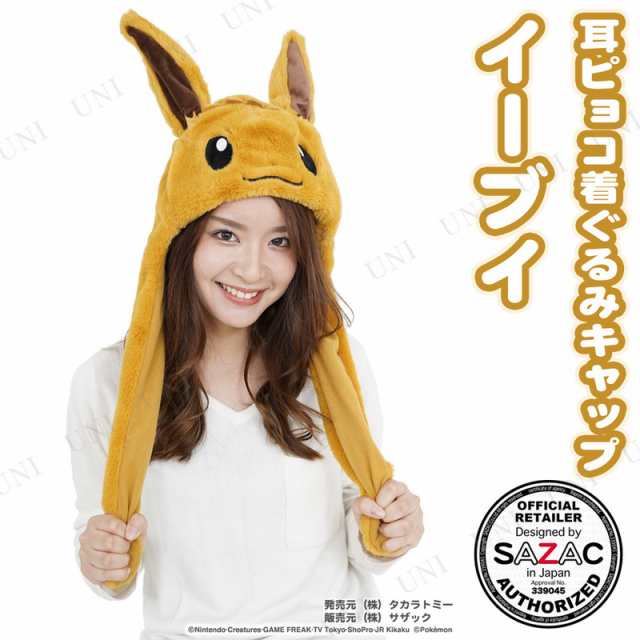 コスプレ 仮装 Sazac サザック 耳ピョコ着ぐるみcap イーブイ ハロウィン 衣装 プチ仮装 変装グッズ パーティーグッズ 帽子 キャップ ハの通販はau Pay マーケット パーティワールド