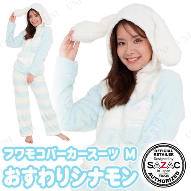 Sazac サザック おすわりシナモンフワモコパーカースーツ ブルー レディスm レディース ファッション 女性用 大人用 ルームウェア 部屋の通販はau Pay マーケット パーティワールド Sazac サザック おすわりシナモンフワモコパーカースーツ ブルー レディスm レディース ファッション 女性用 大人用 ルームウェア 部屋の通販はau Pay マーケット パーティワールド