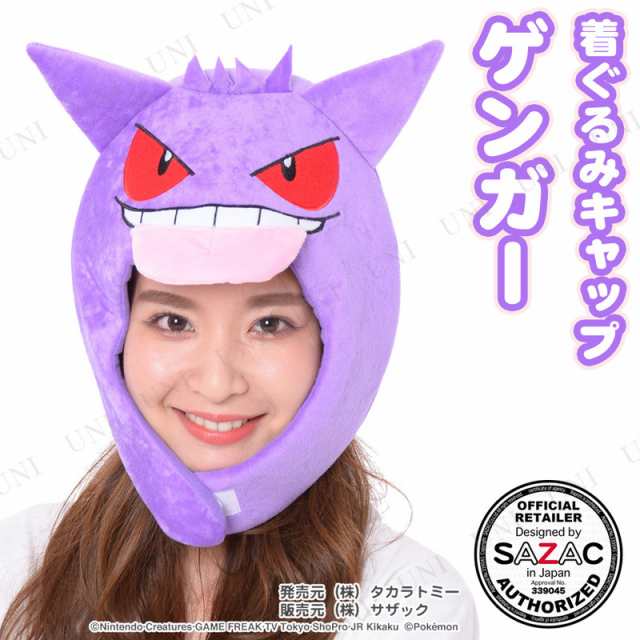 コスプレ 仮装 SAZAC(サザック) 着ぐるみCAP ゲンガー 【 コスプレ 衣装 ハロウィン パーティーグッズ かぶりもの ポケットモンスター  ハの通販はau PAY マーケット - パーティワールド | au PAY マーケット－通販サイト