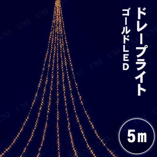 500cm 672球ニューゴールドLEDドレープライト(ナイアガラ) 【 電飾 デコレーション クリスマス飾り 装飾 雑貨 イルミネーションライト 電