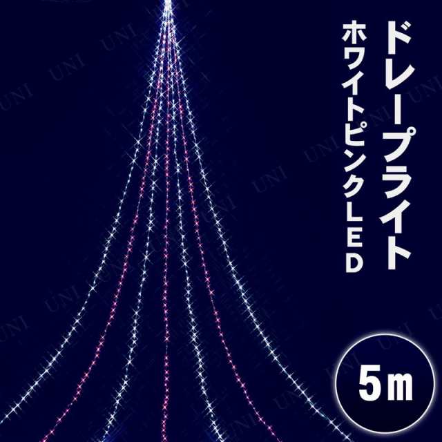 5MニューホワイトピンクLEDドレープライト 【 防水 屋外 雑貨 クリスマスパーティー デコレーション イルミネーションライト 防滴 装飾