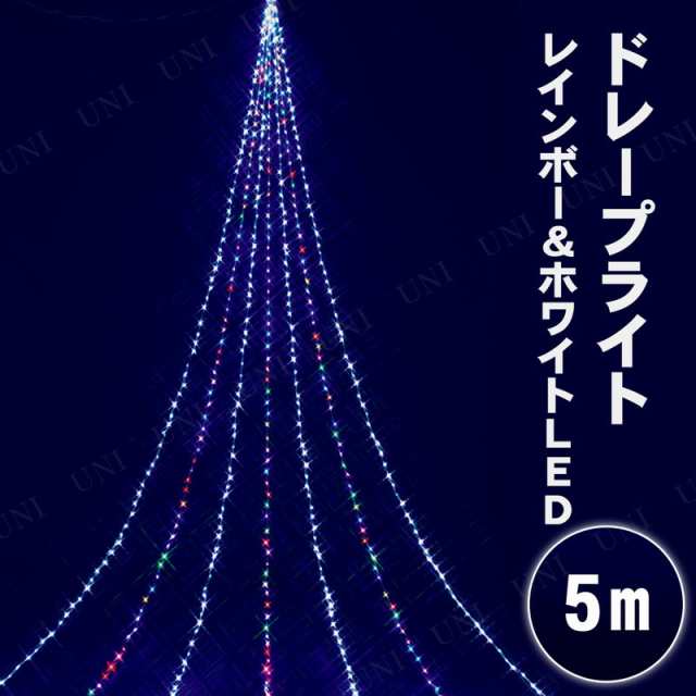 5Mニューレインボー＆ホワイトLEDドレープライト 【 防水 パーティーグッズ クリスマス飾り 電球 クリスマスパーティー イルミネーション