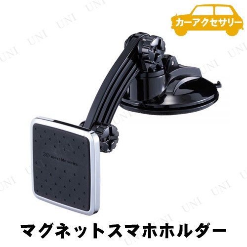 取寄品 ナポレックス マグネットスマホホルダー 3d吸盤 L カー用品 車載グッズ カーアクセサリー 内装用品 スマホスタンド 車載用ホの通販はau Pay マーケット パーティワールド