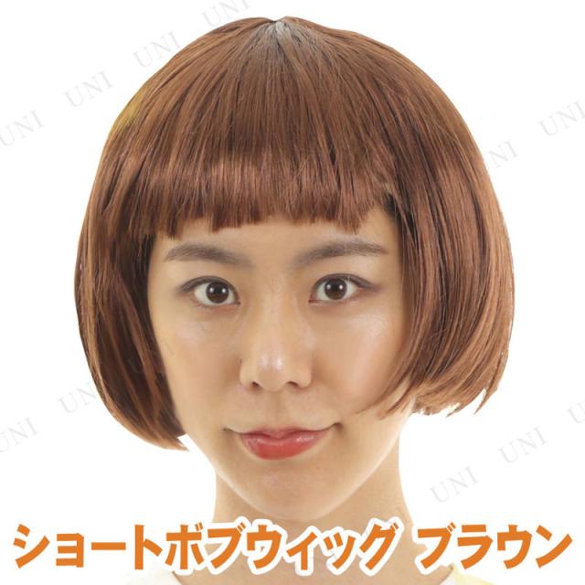 取寄品 コスプレ 仮装 ショートボブ ブラウン ハロウィン 衣装 プチ 取寄品 コスプレ 仮装 ショートボブ ブラウン ハロウィン 衣装 プチ