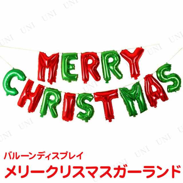 取寄品 バルーンディスプレイ メリークリスマスガーランド クリスマスパーティー パーティーグッズ 雑貨 クリスマス飾り 装飾 デコレの通販はau Pay マーケット パーティワールド