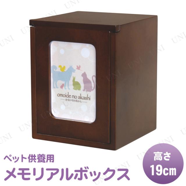ペット仏具 omoide no akashi / おもいでのあかし メモリアルBOX ブラウン ペット用仏具 仏壇 供養用ボックス フォトフレーム扉 インテリア対応 骨壺収納可