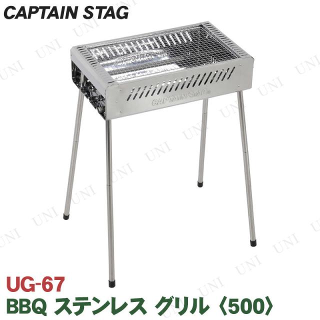CAPTAIN STAG(キャプテンスタッグ) BBQ ステンレス グリル 500 UG-67 【 キャンプ用品 バーベキューコンロ バーベキュー用品 レジャー用品 アウトドア用品 】