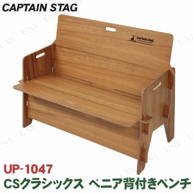 CAPTAIN STAG(キャプテンスタッグ) CSクラシックス べニア背付きベンチ UP-1047 アウトドア用品 キャンプ用品 レジャー用品  アウトドアチの通販はau PAY マーケット - パーティワールド