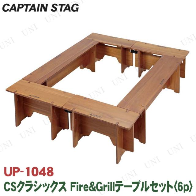 CAPTAIN STAG(キャプテンスタッグ) CSクラシックス Fire&amp;Grill グリルテーブルセット 6個入り UP-1048 アウトドア用品 チェア グリル用 持ち運び便利 組み立て簡単