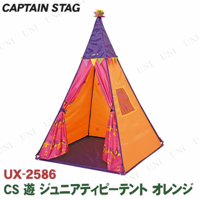 取寄品 Captain Stag キャプテンスタッグ Cs 遊 ジュニアティピーテント オレンジ Ux 2586 おもちゃ オモチャ スポーツ玩具 ボールの通販はau Pay マーケット パーティワールド