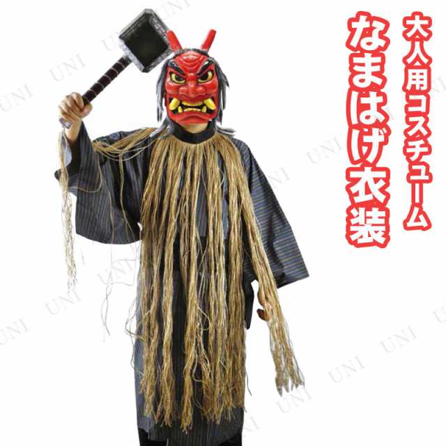 取寄品 コスプレ 仮装 節分 鬼 衣装 なまはげ衣装 ハロウィン 大人用 パーティーグッズ 余興 節分衣装 女性用 レディース 男性用 メの通販はau Pay マーケット パーティワールド