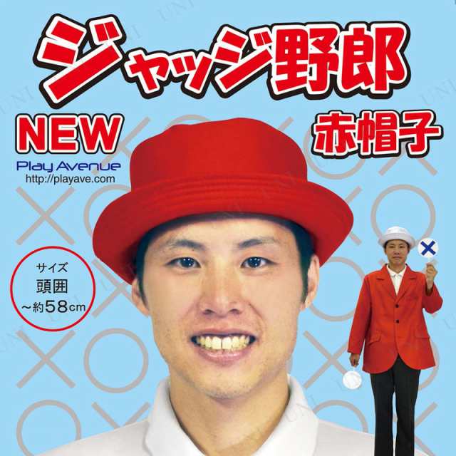 取寄品 Newジャッジ野郎赤帽子 パーティーグッズ パーティー用品 イベント用品 演出 盛り上げグッズ 宴会グッズ クイズ用品 抽選用品の通販はau Pay マーケット パーティワールド