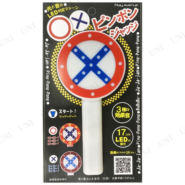 取寄品 ピンポンジャッジ パーティーグッズ パーティー用品 イベント用品 演出 盛り上げグッズ 宴会グッズ クイズ用品 抽選用品の通販はau Pay マーケット パーティワールド