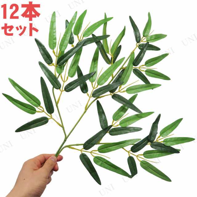 55cm 12本 笹の葉 手持ちサイズ 人工観葉植物 店舗装飾品 飾り デコレーション ディスプレイ Pop 販促品 七夕 たなばたの通販はau Pay マーケット パーティワールド