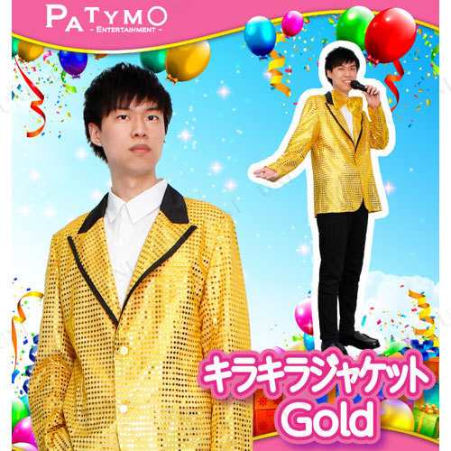 コスプレ 仮装 Patymo キラキラジャケット Gold 【 コスプレ 衣装 ハロウィン 仮装 コスチューム ol タキシード 燕尾服 大人用 余興  パー｜au PAY マーケット