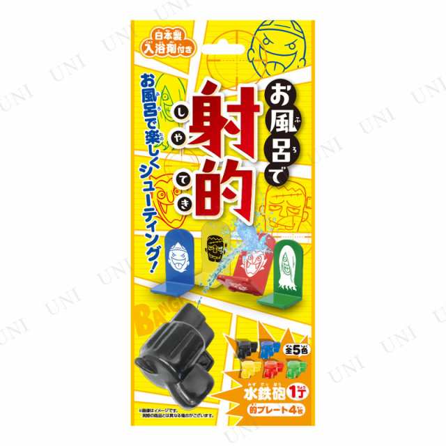 【60％OFF】 お風呂で縁日シリーズ お風呂で射的 柚子の湯NEW 【 知育 入浴剤・バスソルト