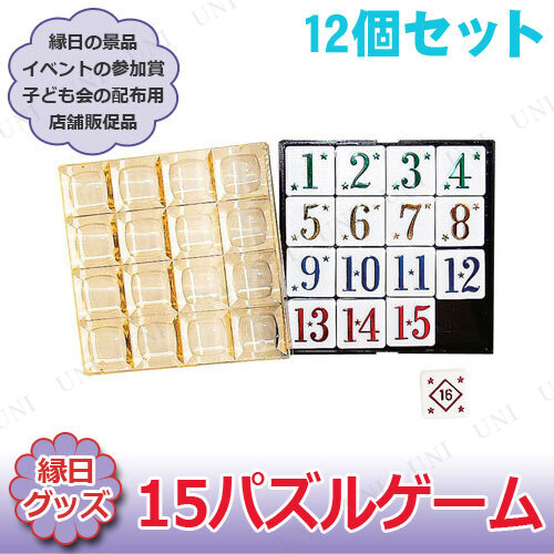[12個セット] 15パズルゲーム 大 おもちゃ 外遊び用品 ベビー向けおもちゃ 知育玩具 子供 スライドパズル