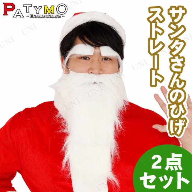 2点セット Patymo サンタさんのひげ ストレート クリスマス コスプレ 変装グッズ 仮装 小物 サンタコスプレ サンタクロース ヒゲ 髭の通販はau Pay マーケット パーティワールド