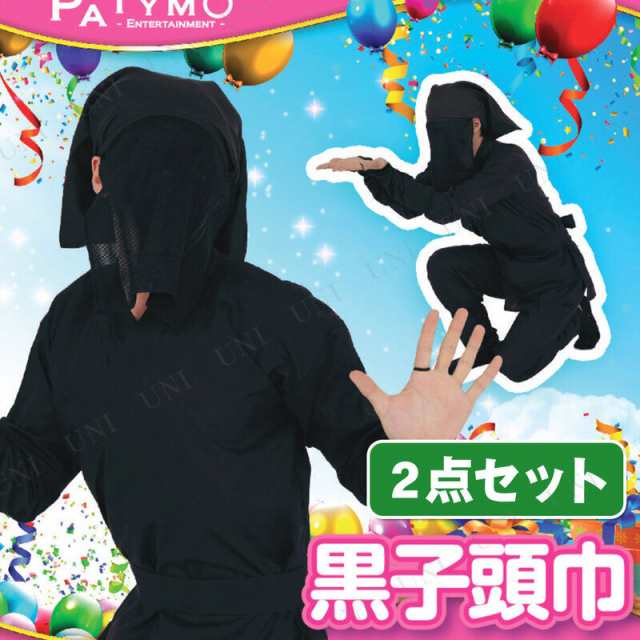 コスプレ 仮装 2点セット Patymo 黒子頭巾 かげのひと コスプレ 衣装 ハロウィン パーティーグッズ おもしろ かぶりもの ハロウィン の通販はau Pay マーケット パーティワールド