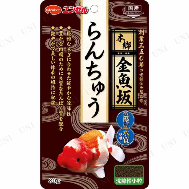 4点セット 本郷金魚坂 らんちゅう 80g アクアリウム用品 ペット用品 ペットグッズ 魚の餌やり エサ えさ ペットフード 人工飼料の通販はau Pay マーケット パーティワールド