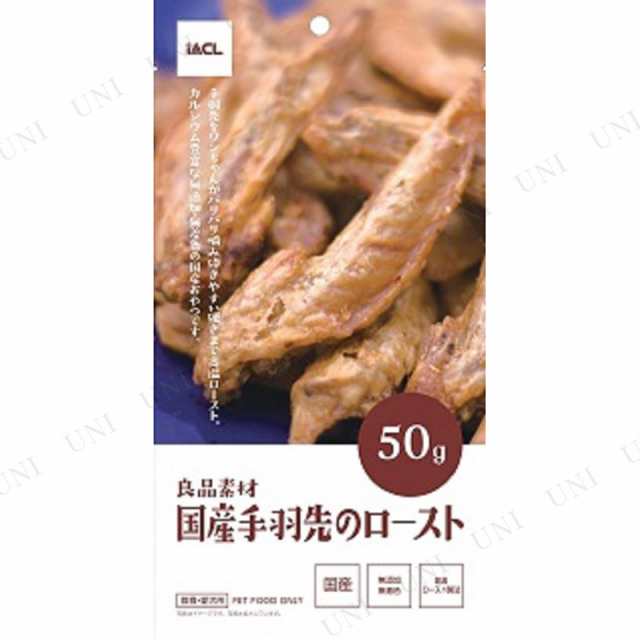 取寄品 3点セット 良品素材 国産手羽先のロースト 50g 犬用品 ペット用品 ペットグッズ イヌ ドッグフード 犬の餌 エサ ペットフーの通販はau Pay マーケット パーティワールド