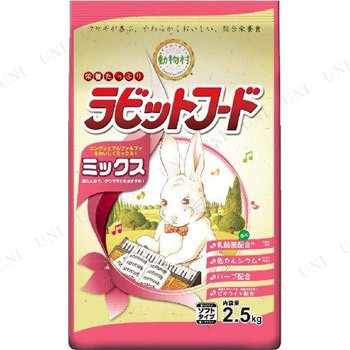 取寄品】 [2点セット] イースター 動物村 ラビットフード ミックス 2.5 