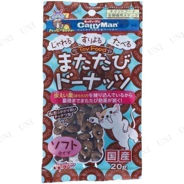 取寄品】 [8点セット] キャティーマン またたびドーナッツ ソフトタイプ 20g 【 キャットフード ネコ エサ ペット用品 ペットグッズ 猫の通販はau  PAY マーケット - パーティワールド | au PAY マーケット－通販サイト