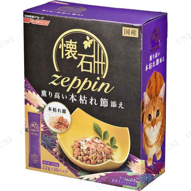 取寄品】 [3点セット] 懐石 zeppin 薫り高い本枯れ節添え 220g 【 ペットフード カリカリ キャットフード ペットグッズ ネコ エサ  ペッの通販はau PAY マーケット パーティワールド au PAY マーケット－通販サイト