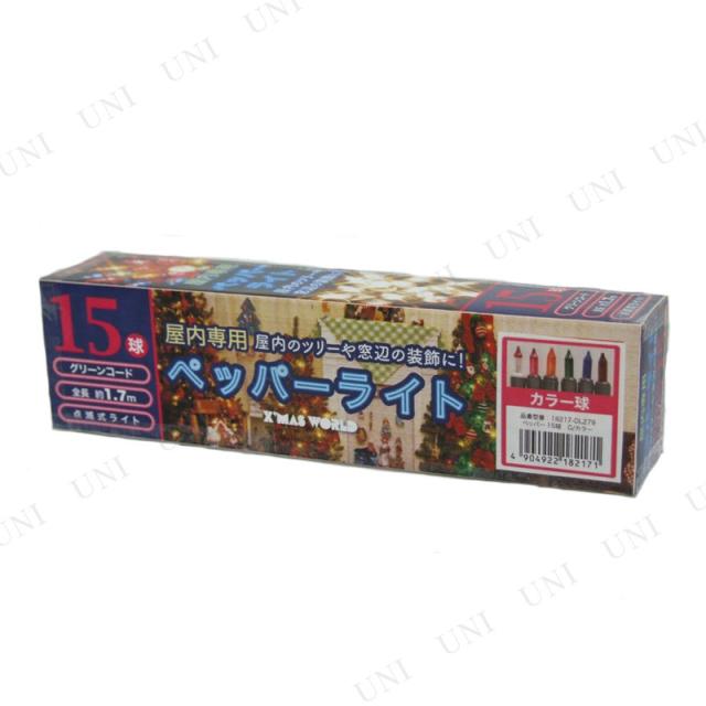 [2点セット] ペッパー15球 マルチカラー 【 室内 イルミネーションライト 電球 雑貨 ペッパーライト デコレーション 装飾 クリスマス飾り クリスマスパーティー 白熱灯 屋内 パーティーグッズ 電飾 】