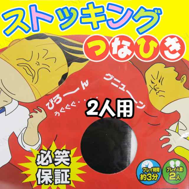 ストッキングつなひき 2人用 パーティーグッズ パーティー用品 イベント用品 パーティーゲーム 玩具 おもちゃ パーティゲーム 宴会 余の通販はau Pay マーケット パーティワールド