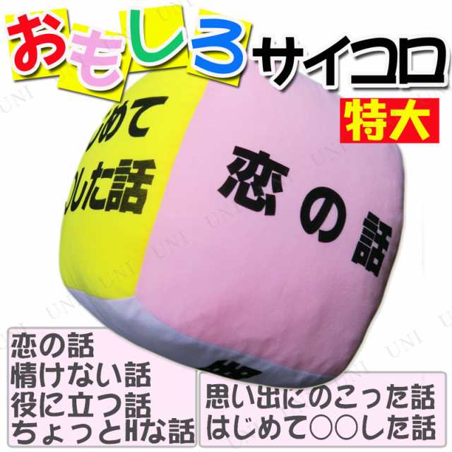 おもしろサイコロ L 特大 パーティーグッズ おもしろ ジャンボ サイコロ パーティー用品 イベント用品 演出 盛り上げグッズ 宴会グッズ の通販はau Pay マーケット パーティワールド