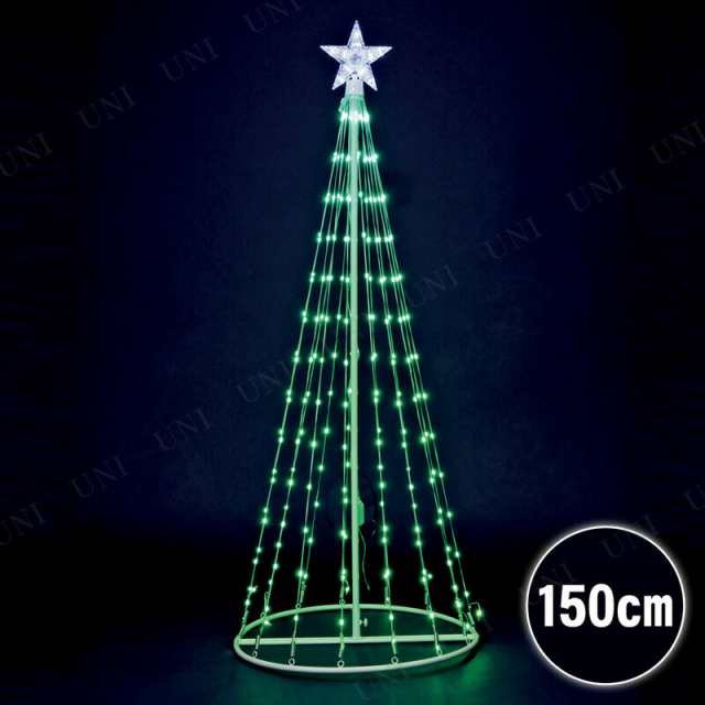 【取寄品】 クリスマスツリー 150cm RGBデュードロップLED キャンディーコーン 【 クリスマス飾り 電飾 イルミネーションライト コーンツ