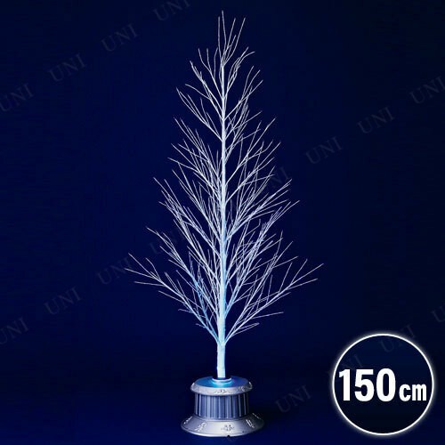 【取寄品】 クリスマスツリー 150cm とっても光るホワイトブランチファイバー 【 ライト 装飾 飾り ファイバーツリー 】の通販は