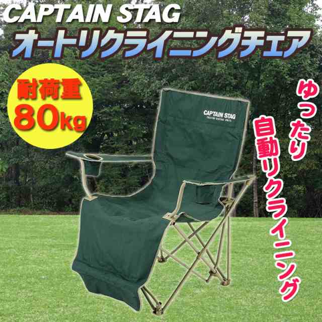 【取寄品】 [2点セット] CAPTAIN STAG(キャプテンスタッグ) CSオートリクライニングチェア(グリーン) M-3884 【 アウトドアチェアー キャ