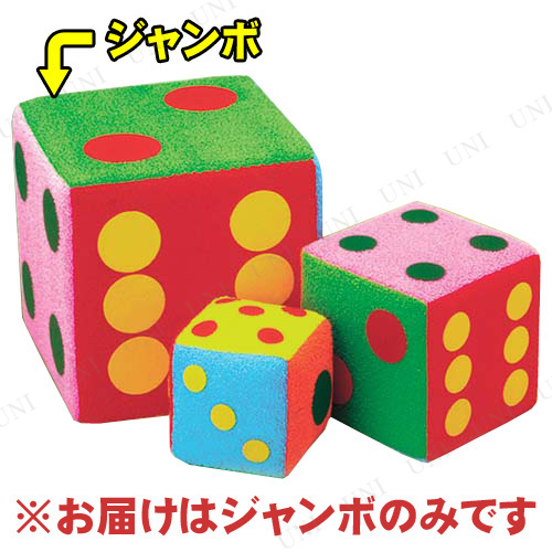 [2点セット] 29cmカラーサイコロ (ジャンボ) 【 パーティーグッズ 演出 おもしろ サイコロゲーム 抽選サイコロ パーティー用品 宴会グッズ 盛り上げグッズ イベント用品 】の通販は 8,988円