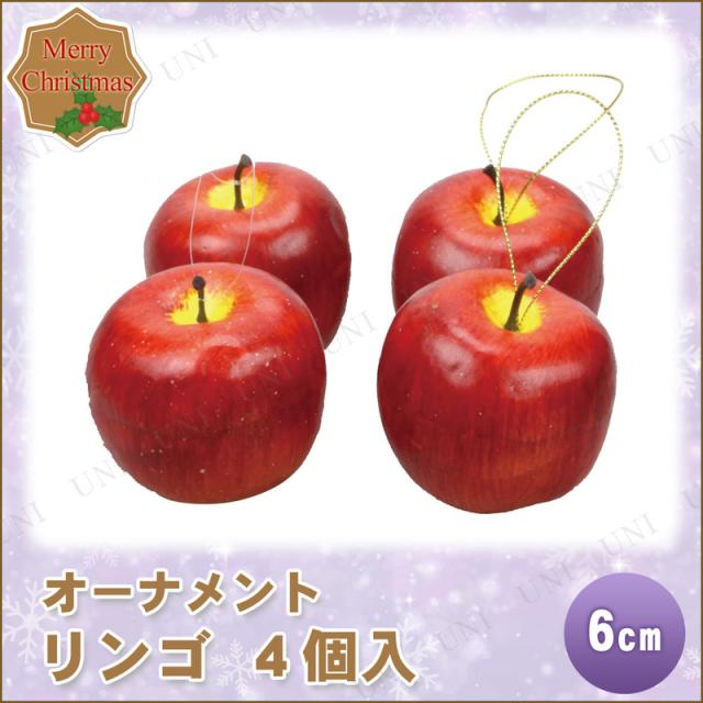 クリスマス　ツリー　オーナメント [6点セット] オーナメント リンゴ 60mm 4個入 【 デコレーション パーティーグッズ ツリー飾り 装飾 クリスマスパーティー クリスマスツリー 雑貨 クリスマス飾り 】の通販は 5,927円