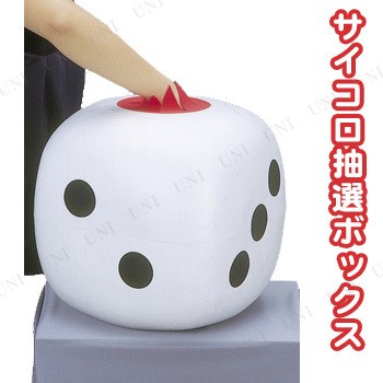 【取寄品】 [2点セット] サイコロ抽選ボックス 【 クイズ用品 抽選箱 演出 盛り上げグッズ パーティー用品 投票箱 くじびき くじ引き 宴