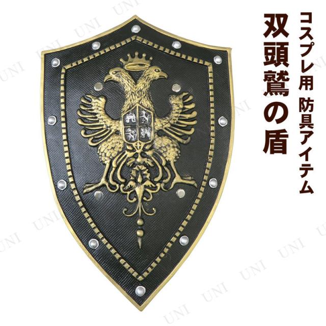 コスプレ 仮装 [6点セット] Uniton 51cm双頭鷲の盾 (ポリウレタン製) ユニエンタープライズ 仮装用武器 防具 プチ仮装 コスプレ小物 小道具 軽量 持ちやすい