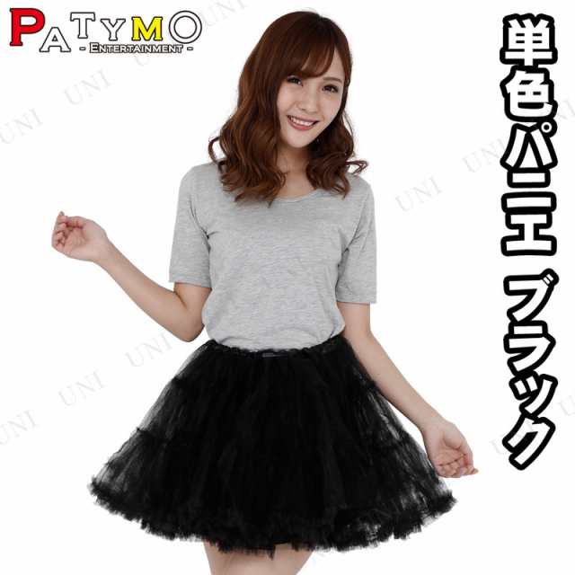 コスプレ 仮装 [5点セット] Patymo 単色パニエ 黒 【 ファッション チュチュ プチ仮装 女性用 パーティーグッズ ハロウィン 衣装  レディース ペチコート 変装グッズ 大人用 】の通販はau PAY マーケット - パーティワールド | au PAY マーケット－通販サイト