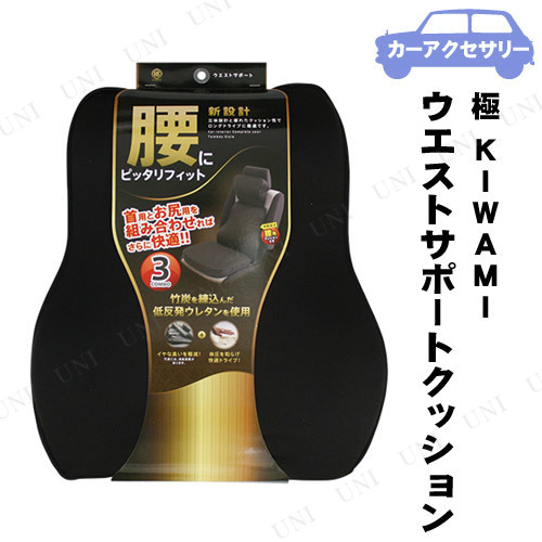 [2点セット] Tomboy 極(KIWAMI) ウエストサポートクッション 錦産業 カー バイク用品 車内用品 立体設計 優れたクッション性 竹炭練込