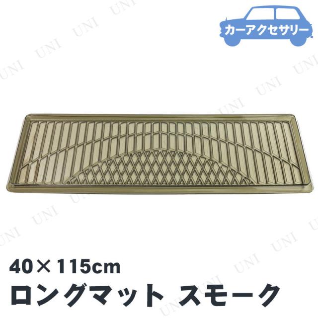 [4点セット] BONFORM(ボンフォーム) 3Dグランツ ロングマット 115cm スモーク カーマット カー用品 内装用品 アクセサリー スベリ止めスパイク加工 丸洗い可能