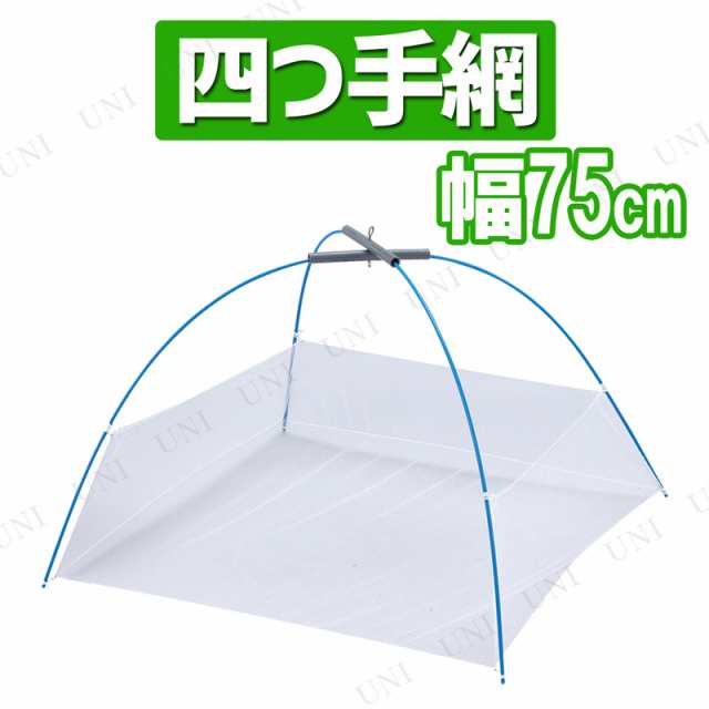 【取寄品】 [2点セット] 四つ手網 75cm 【 釣り用品 玉網 タモ網 タモ釣り 魚取り 魚捕り 魚釣り フィッシング 魚網 】