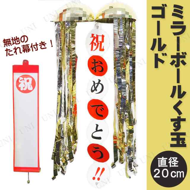 [2点セット] ゴールデンミラーボールくす玉 無地たれまく1個付き 【 誕生日パーティー 演出 バースデーパーティー デコレーション 結婚式二次会 盛り上げグッズ パーティー用品 装飾品 ウェディングパーティー イベント用品 パーティーグッズ 宴会グッズ たれ幕 】の通販は 8,525円