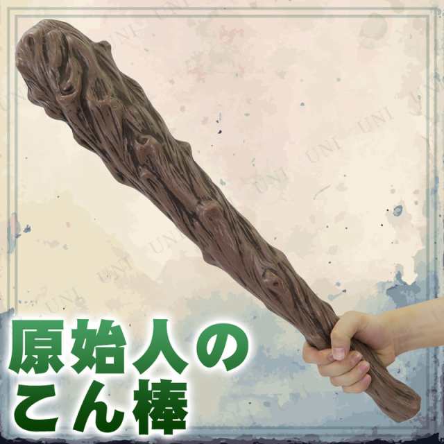 コスプレ 仮装 [2点セット] Uniton 原始人のこん棒 長さ約60cm (鬼の棍棒/金砕棒) 【 変装グッズ プチ仮装 オモチャ ハロウィン  衣装 おの通販はau PAY マーケット - パーティワールド | au PAY マーケット－通販サイト